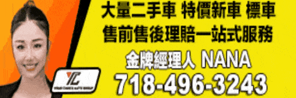 优选汽车Your Choice Auto Group纽约优选汽车买卖二手车销售经理NANA 7184963243 法拉盛优选汽车金牌经理人NANA 高价现金回收二手车