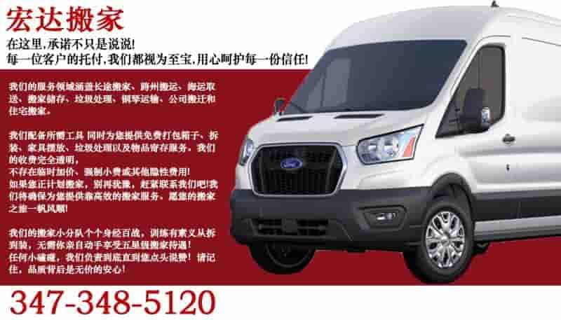 宏达搬家 纽约宏达搬家 纽约搬家公司推荐 我们宏达搬家的服务领域涵盖长途搬家 法拉盛宏达跨州搬运 海运取送 搬家储存 垃圾处理 钢琴运输 公司搬迁和住宅搬家3473485120