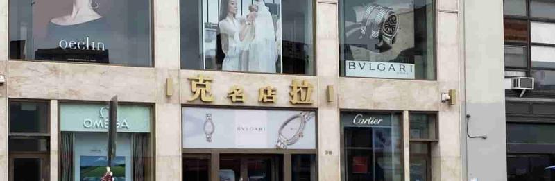 克拉名店