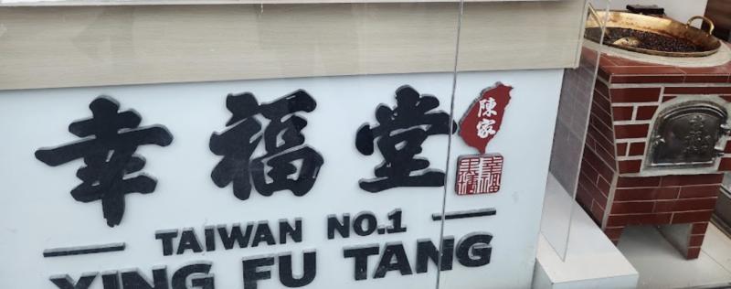 幸福堂
