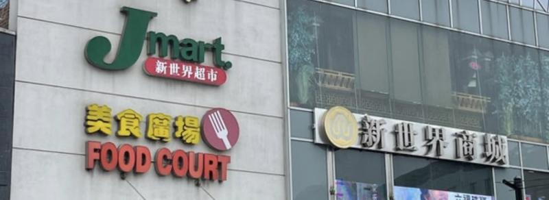 君豪大酒楼 法拉盛君豪美国最大的中式餐馆